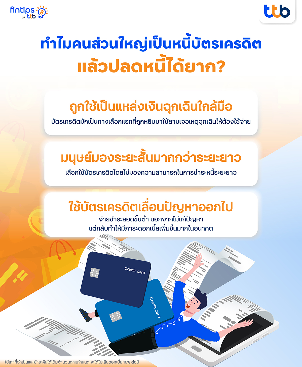 ทำไมคนส่วนใหญ่เป็นหนี้บัตรเครดิตแล้วปลดหนี้ยาก