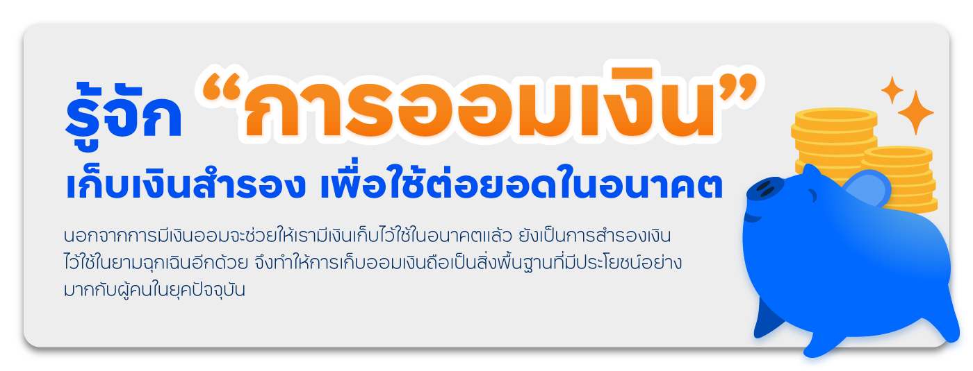 รู้จักการออมเงินเก็บเงินสำรอง