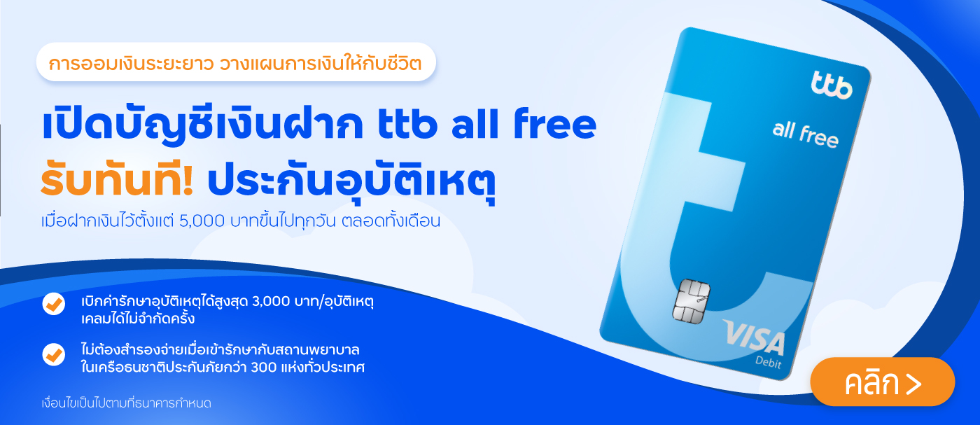 เปิดบัญชีเงินฝาก ttb all free รับประกันอุบัติเหตุ
