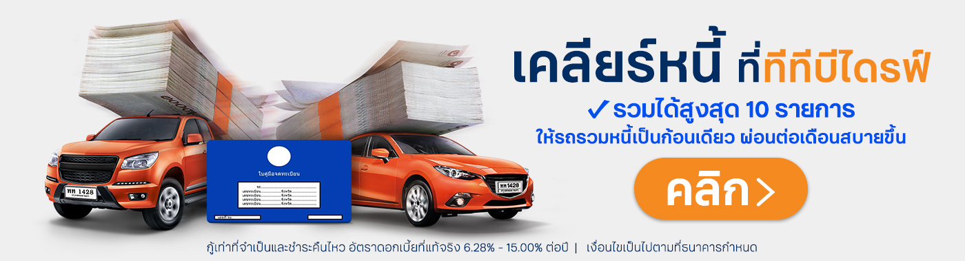 สมัครสินเชื่อรถแลกเงิน ttb DRIVE