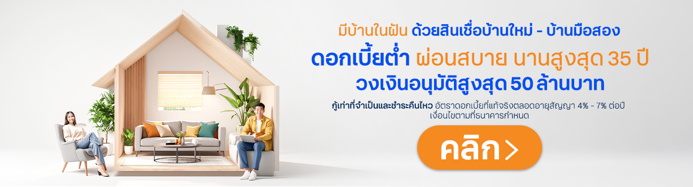 สินเชื่อบ้านใหม่และบ้านมือสองจากทีทีบีำ