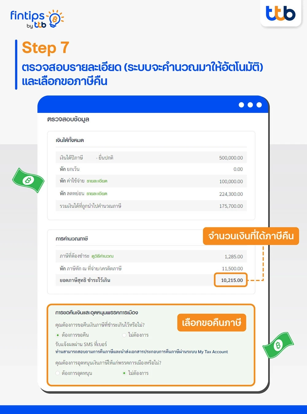 ขั้นตอนที่ 7 ตรวจสอบข้อมูลทั้งหมดในการยื่นภาษี และเลือกขอภาษีคืน