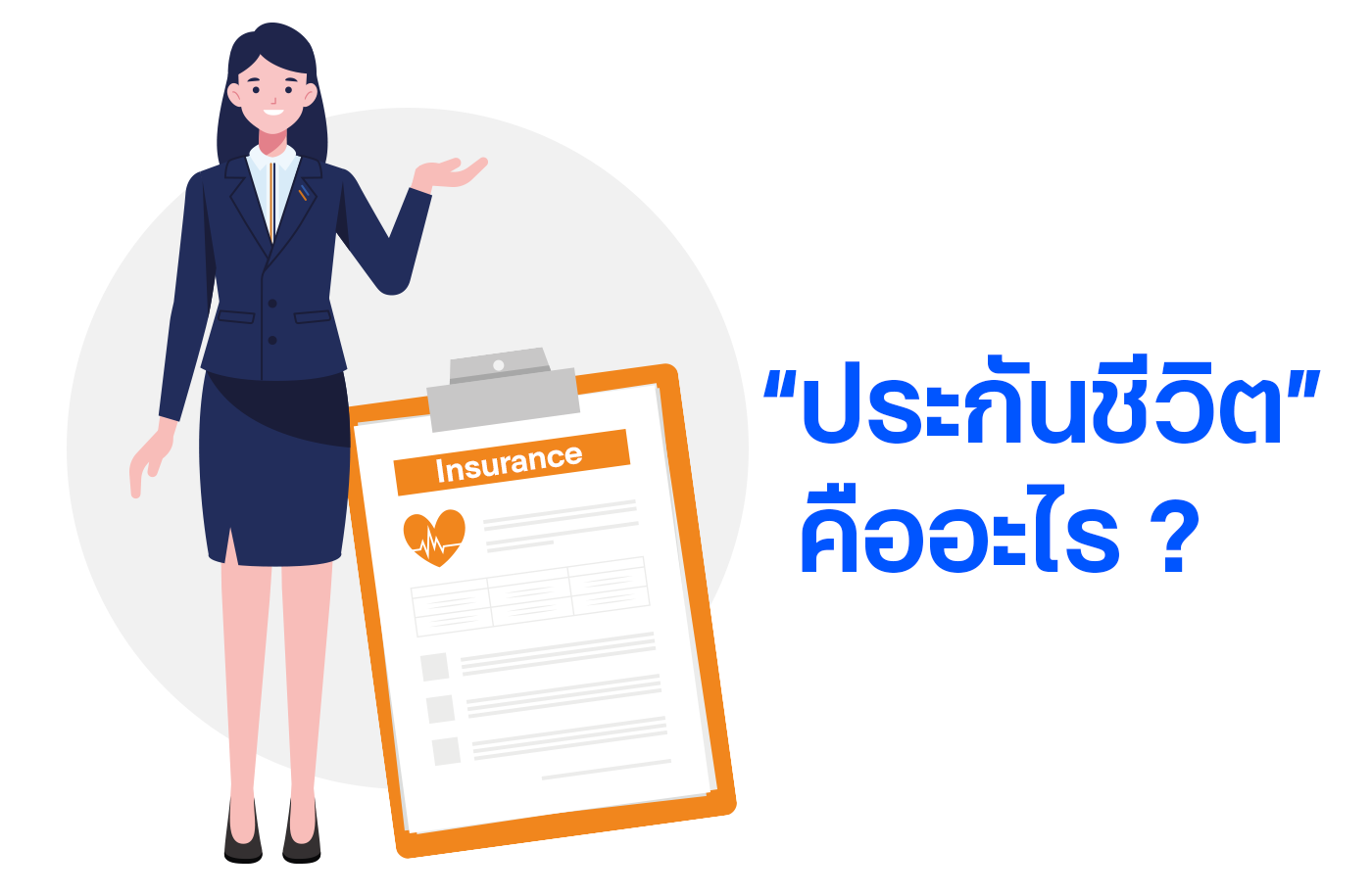 ประกันชีวิต คือ อะไร ?