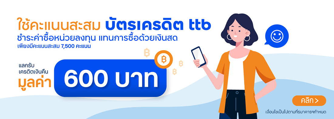 ใช้คะแนนสะสมบัตรเครดิต ttb ชำระซื้อหน่วยลงทุน-2023