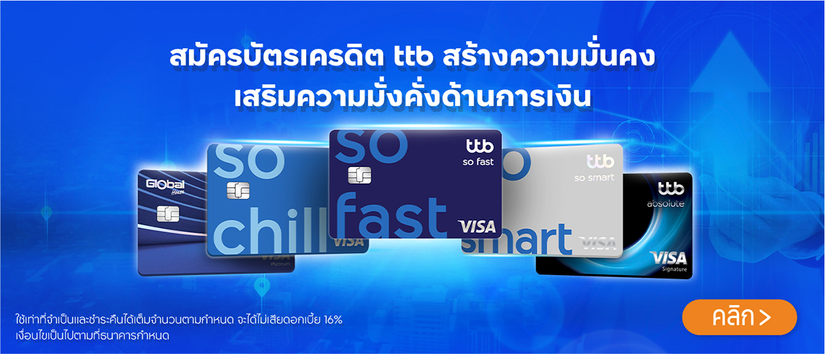 สมัครบัตรเครดิต ttb สร้างความมั่นคงเสริมความมั่งคั่งด้านการเงิน