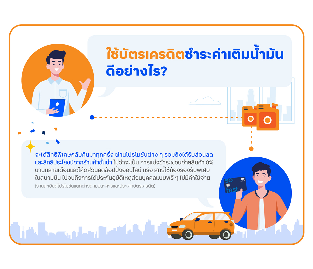 ใช้บัตรเครดิตชำระค่าเติมน้ำมันดีอย่างไร