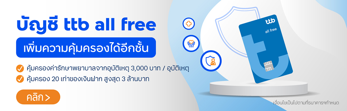 บัญชี ttb all free เพิ่มความคุ้มครอบได้อีกชั้น ฟรีประกันอุบัติเหตุ