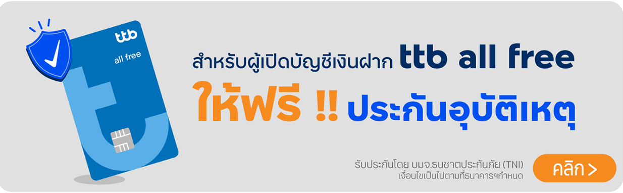 เปิดบัญชีเงินฝาก พร้อมบัตรเดบิต ttb all free ให้ฟรีประกันอุบัติเหตุ