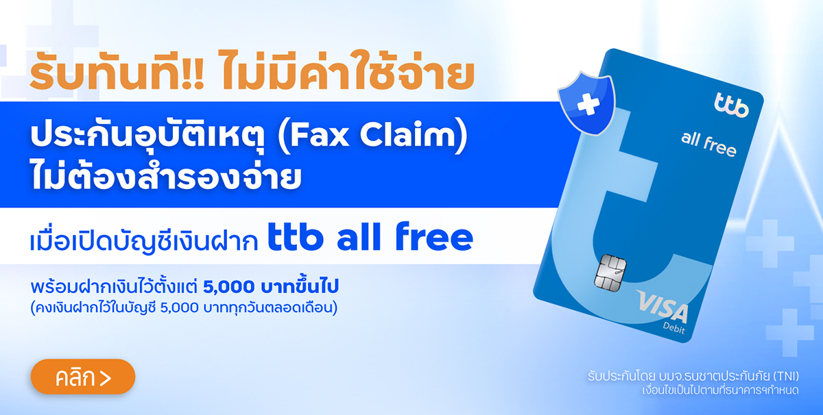 เปิดบัญชี ttb all free พร้อมฝากเงินเริ่ม 5,000บาท รับฟรีประกันอุบัติเหตุ