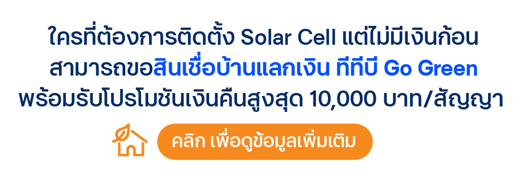 สินเชื่อบ้านแลกเงิน Go Green สำหรับติดตั้ง Solar Roof/EV Charger