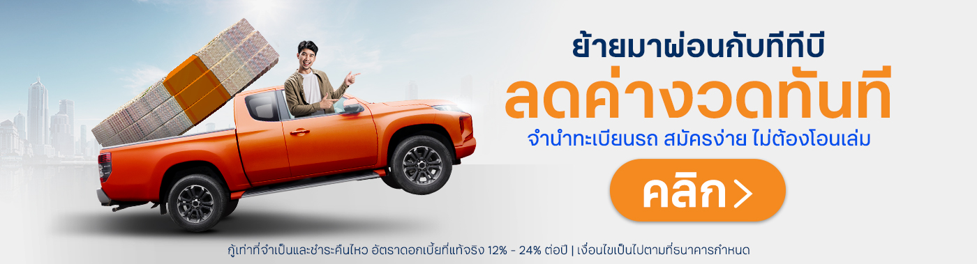 สมัครสินเชื่อรถแลกเงิน ttb DRIVE หรือคำนวณสินเชื่อรถแลกเงิน