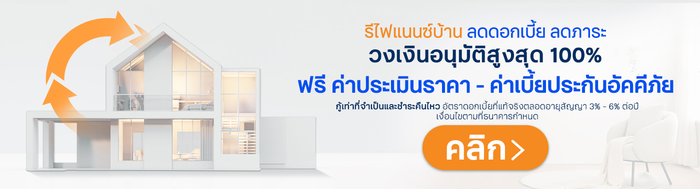 สินเชื่อบ้านรีไฟแนนซ์