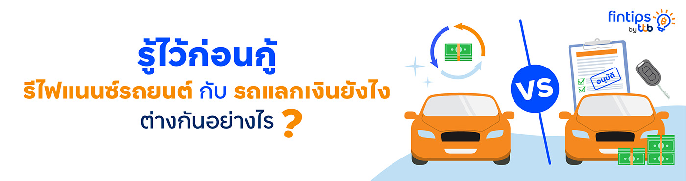 รู้ไว้ก่อนกู้ รีไฟแนนซ์รถยนต์ กับ รถแลกเงิน ต่างกันอย่างไร? | ทีเอ็มบีธนชาต  (Ttb)