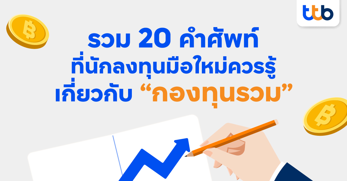 รวม 20 คำศัพท์ที่นักลงทุนมือใหม่ควรรู้ เกี่ยวกับ “กองทุนรวม” | ทีเอ็มบีธนชาต  (Ttb)