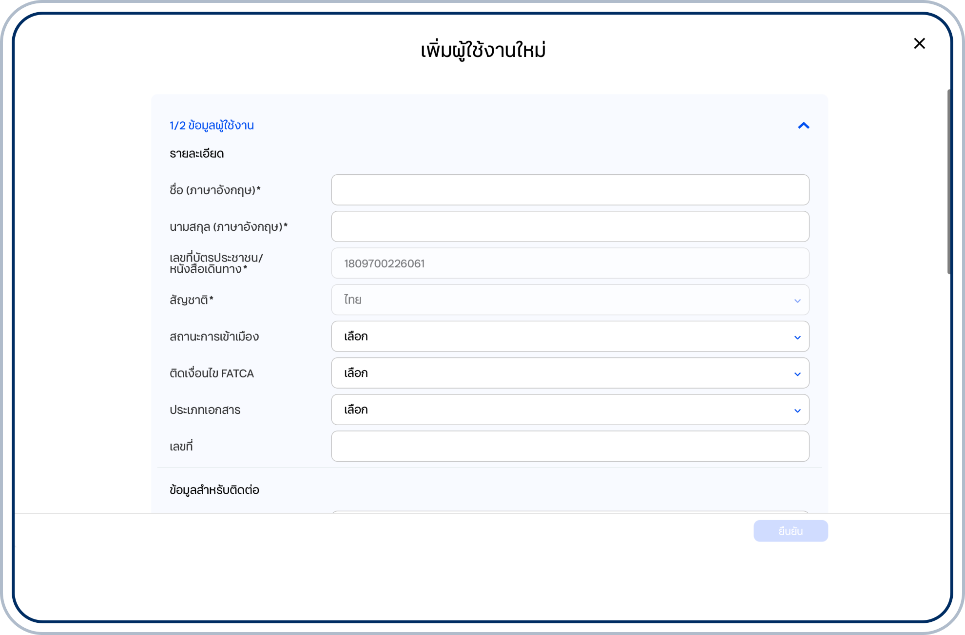 ระบุข้อมูลผู้ใช้งาน ชื่อและนามสกุล และรายละเอียดอื่นๆ