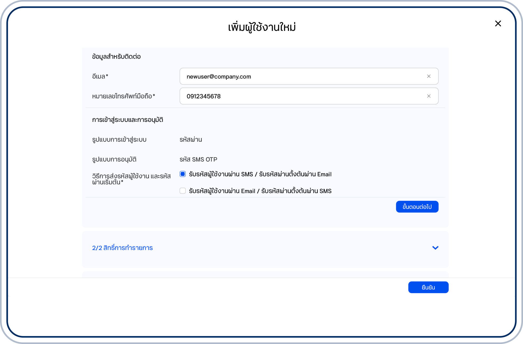 เลือก “ขั้นตอนต่อไป” เพื่อกำหนดสิทธิ์ของผู้ใช้งานใหม่