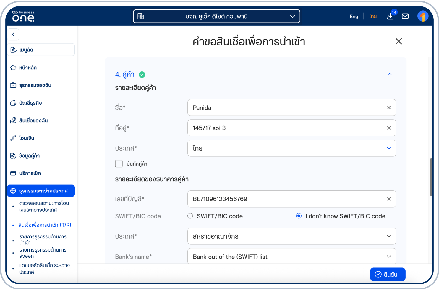 ระบุข้อมูลคู่ค้าและรายละเอียดของธนาคารคู่ค้า