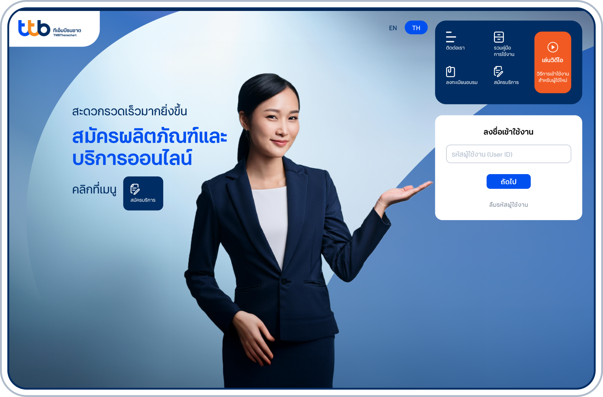 เข้าสู่หน้าแรกของเว็บไซต์ทีทีบี บิสสิเนสวัน และเลือกเมนู “สมัครบริการ” ที่แถบเมนูด้านมุมบนขวาของจอ