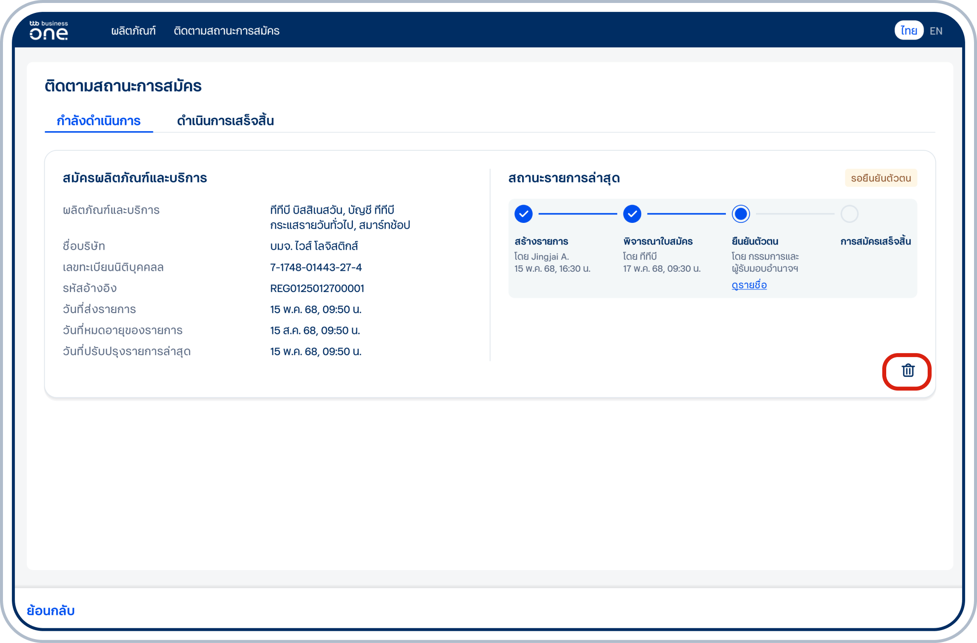 หากต้องการลบรายการ เลือก “ไอคอนรูปถังขยะ”