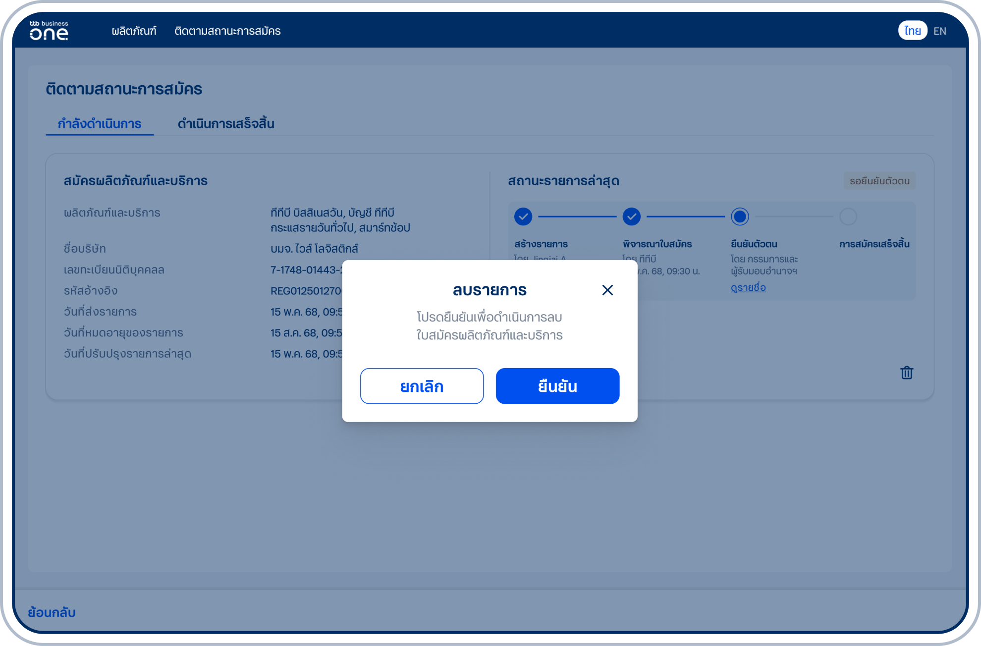 ยืนยันการลบรายการ