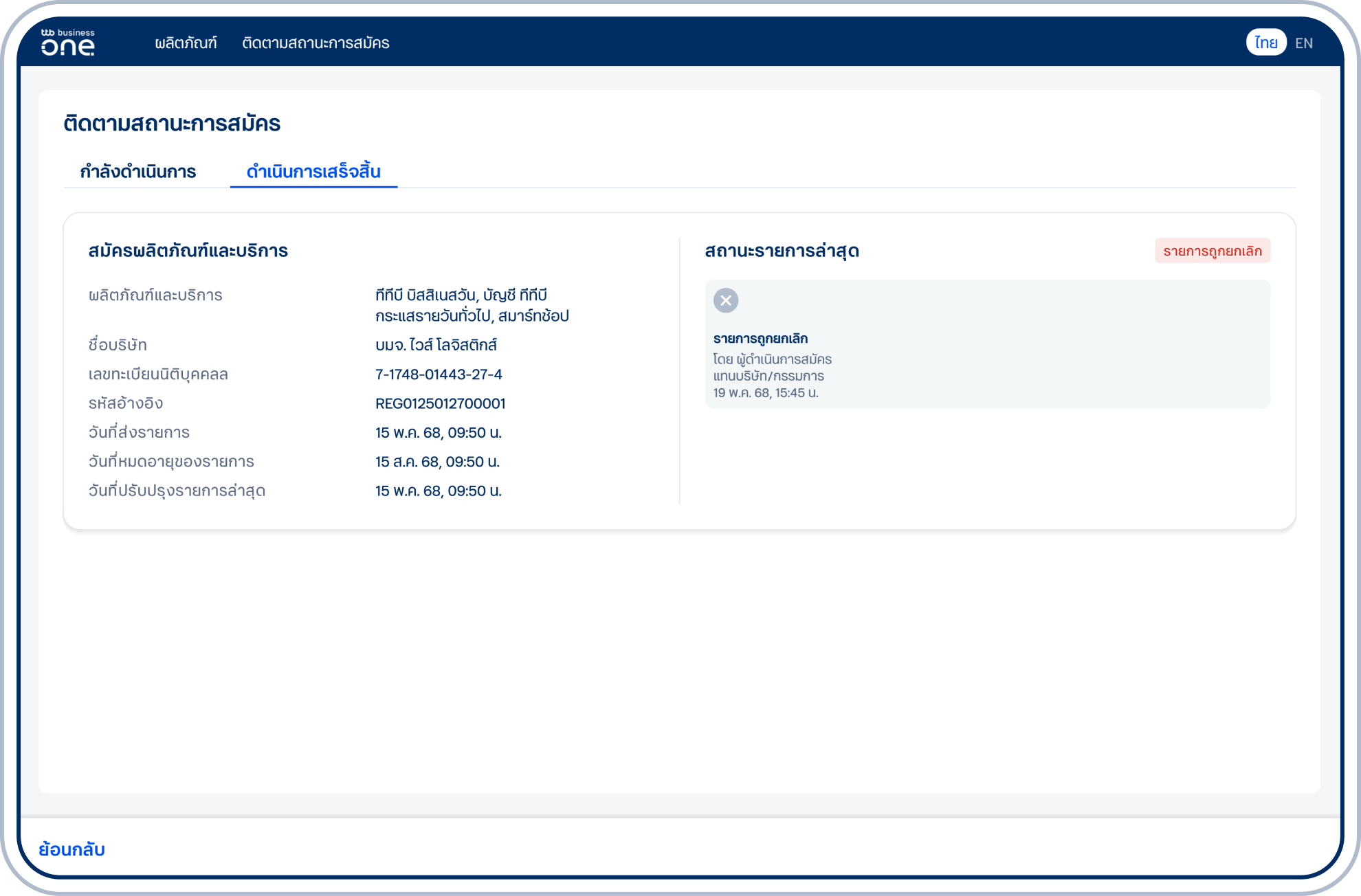 ข้อมูลของรายการที่ถูกลบจะอยู่ในแท็บ “ดำเนินการเสร็จสิ้น”