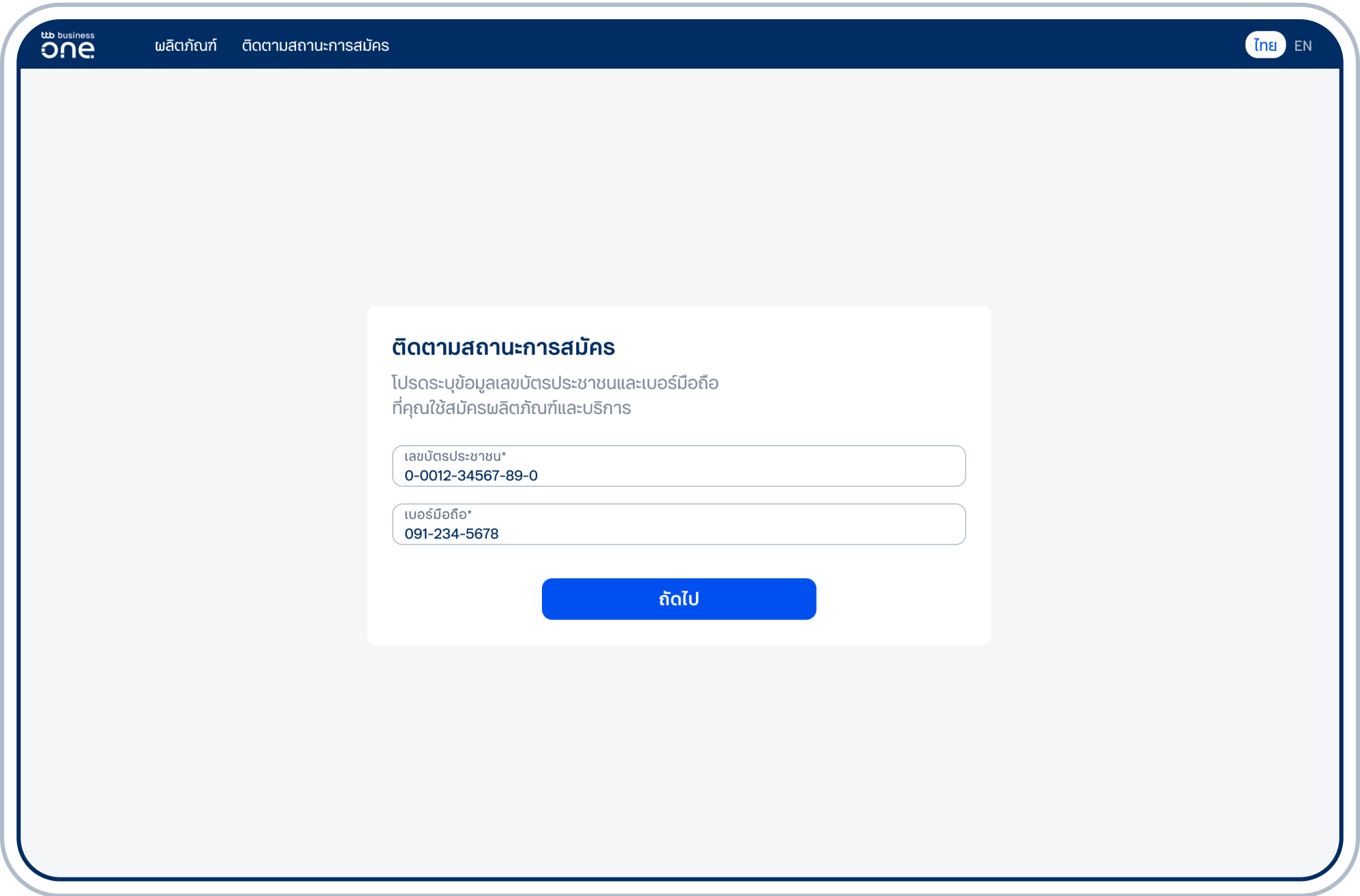 ระบุเลขบัตรประชาชนและเบอร์มือถือ
