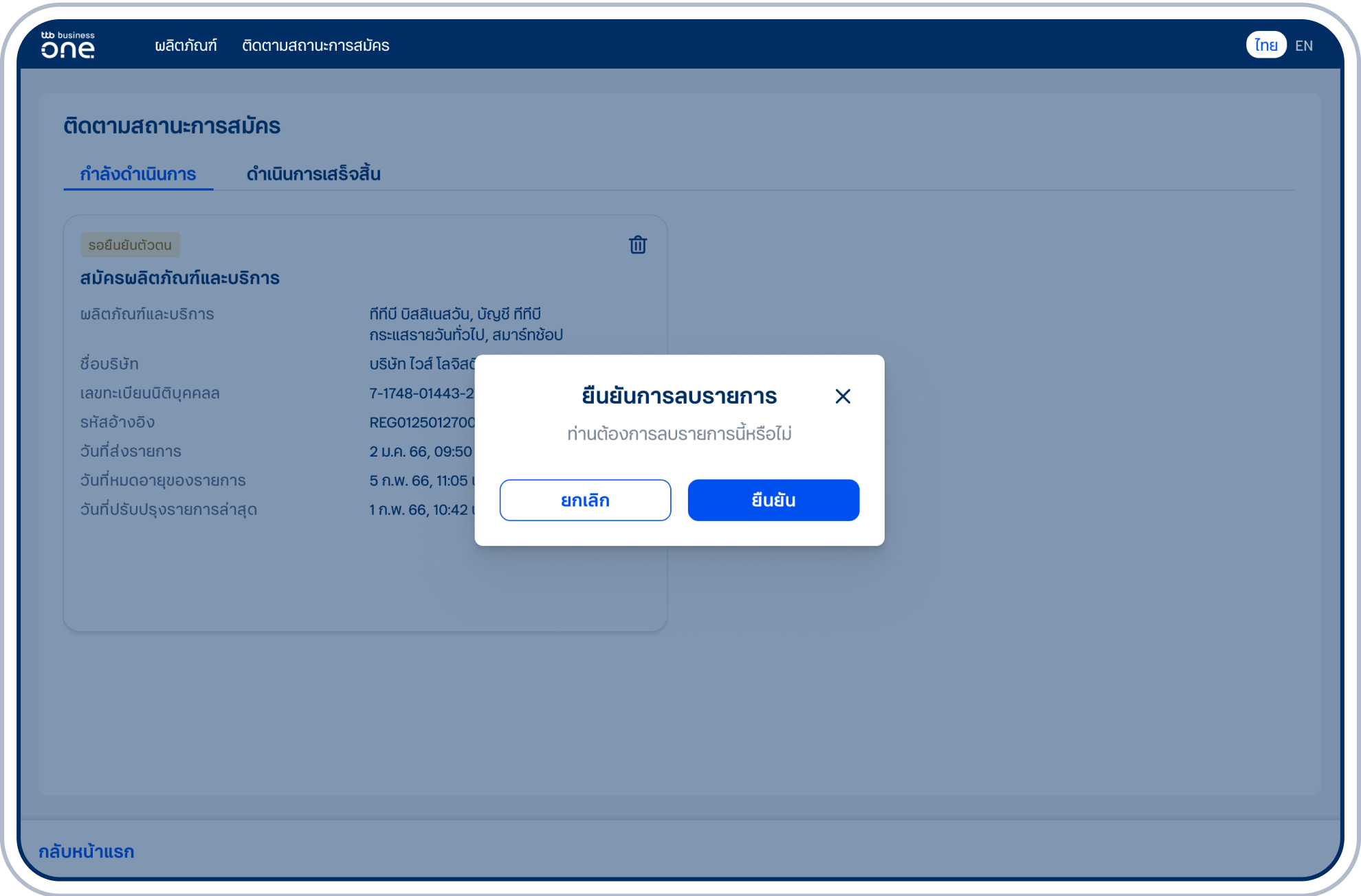 ยืนยันการลบรายการ