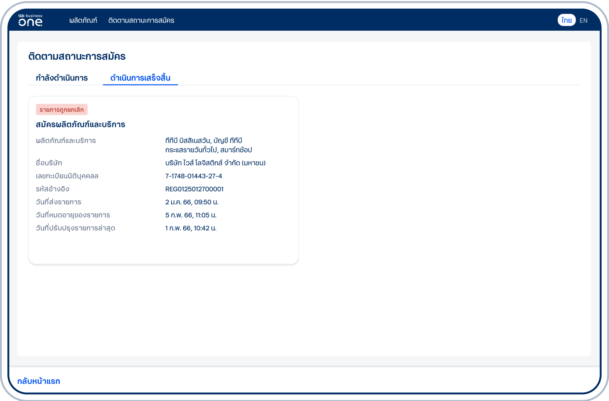 ข้อมูลของรายการที่ถูกลบจะอยู่ในแท็บ “ดำเนินการเสร็จสิ้น”