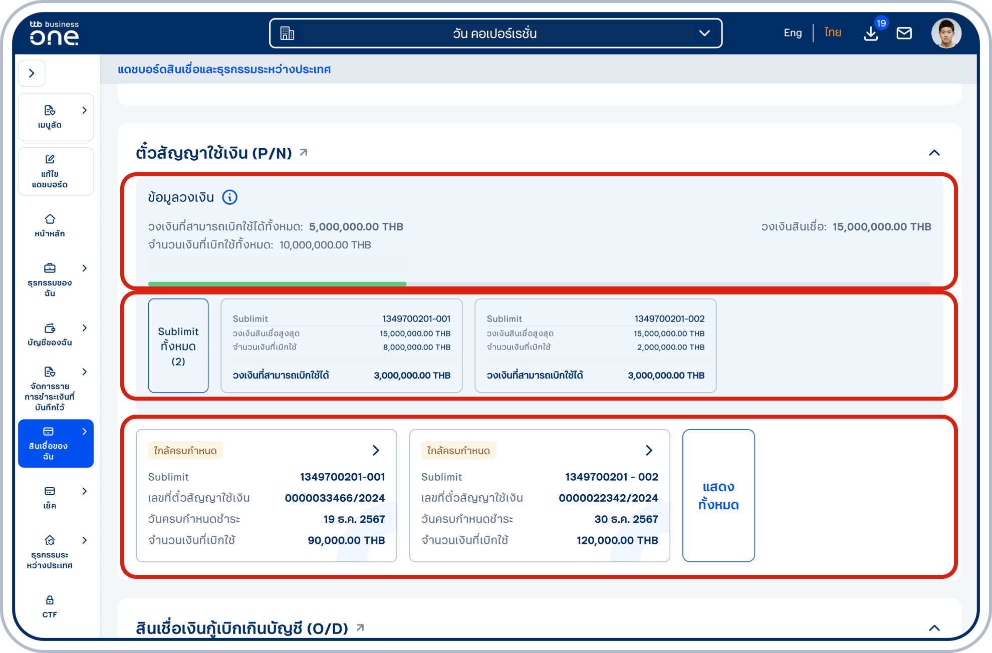 วิดเจ็ตตั๋วสัญญาใช้เงิน (P/N) แสดงรายละเอียด วงเงินสินเชื่อสำหรับตั๋วสัญญาใช้เงิน (P/N) และSublimit ภายใต้วงเงินสินเชื่อนั้นๆ โดยแสดงเฉพาะวงเงินในสกุลเงินไทยบาท (THB) เท่านั้น รวมถึงแสดงรายการที่มีสถานะครบกำหนด และใกล้ครบกำหนด โดยสามารถคลิกเพื่อดูรายละเอียดเพิ่มเติมได้