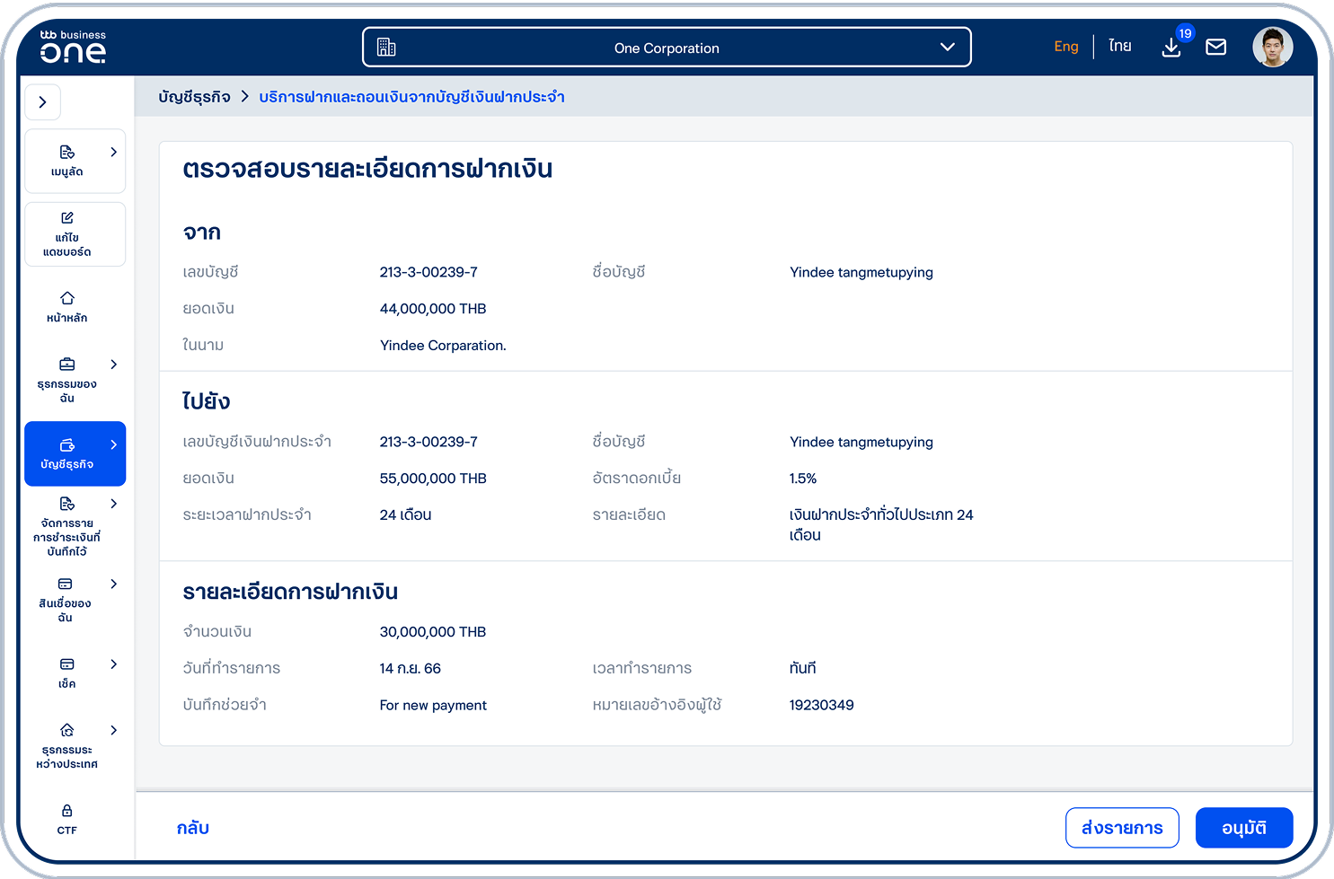 ตรวจสอบข้อมูล และเลือก “ส่งรายการ” เพื่อส่งรายการให้ผู้มีสิทธิ์อนุมัติ หรือ “อนุมัติ” เพื่ออนุมัติรายการทันที (ขึ้นอยู่กับสิทธิ์ของผู้ใช้ในการอนุมัติรายการ)