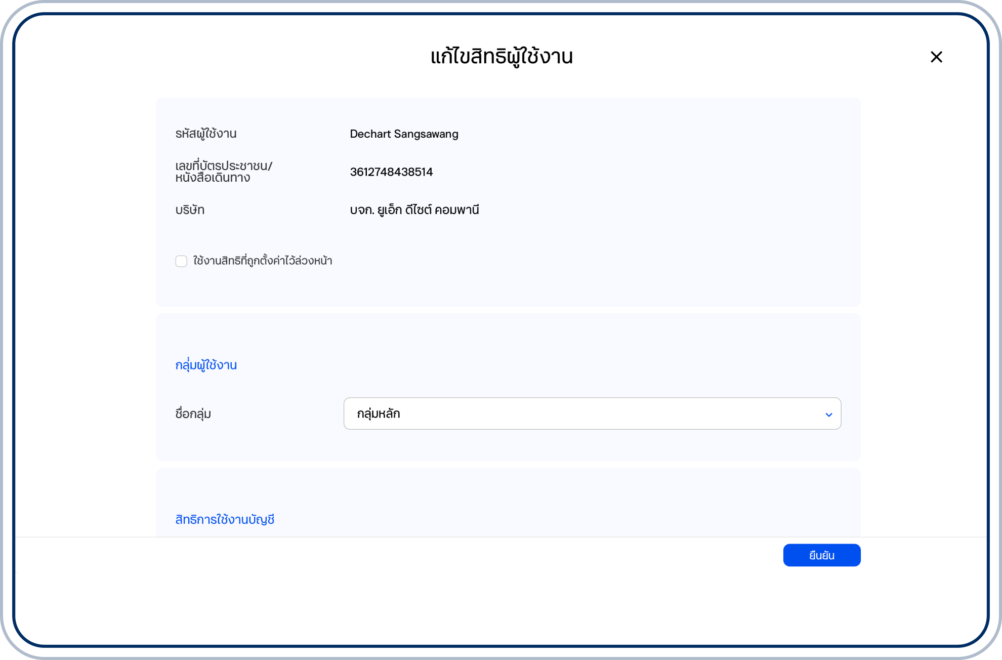 แก้ไขกลุ่มผู้ใช้งานและสิทธิการใช้งาน แล้วเลือก “ยืนยัน”