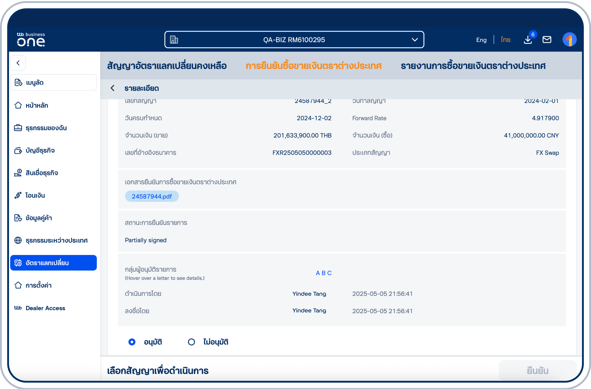 ตรวจสอบความถูกต้อง แล้วเลือก “อนุมัติ”