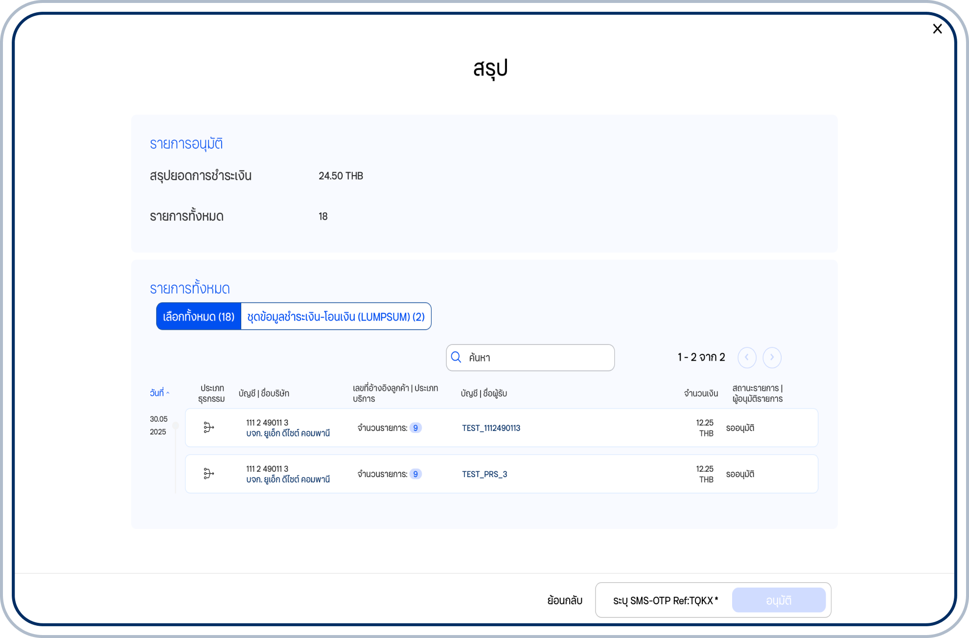 เมื่อตรวจสอบข้อมูลเรียบร้อยแล้ว ให้ระบุรหัส OTP หรือรหัส Token แล้วเลือก “อนุมัติ”
