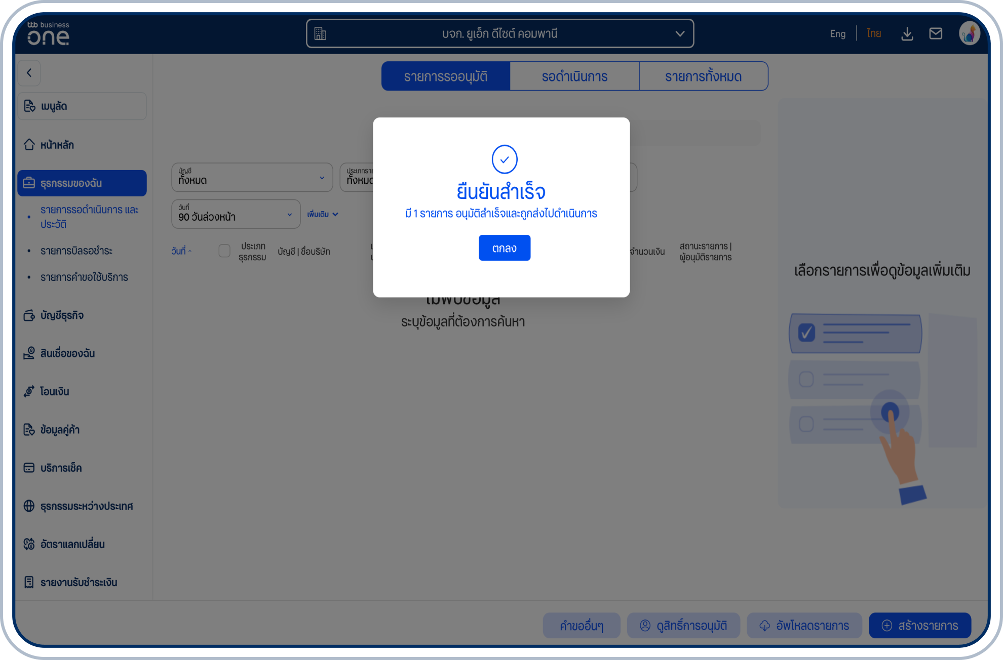 ระบบจะแสดงหน้าจอยืนยันการอนุมัติ ให้เลือก “ตกลง”