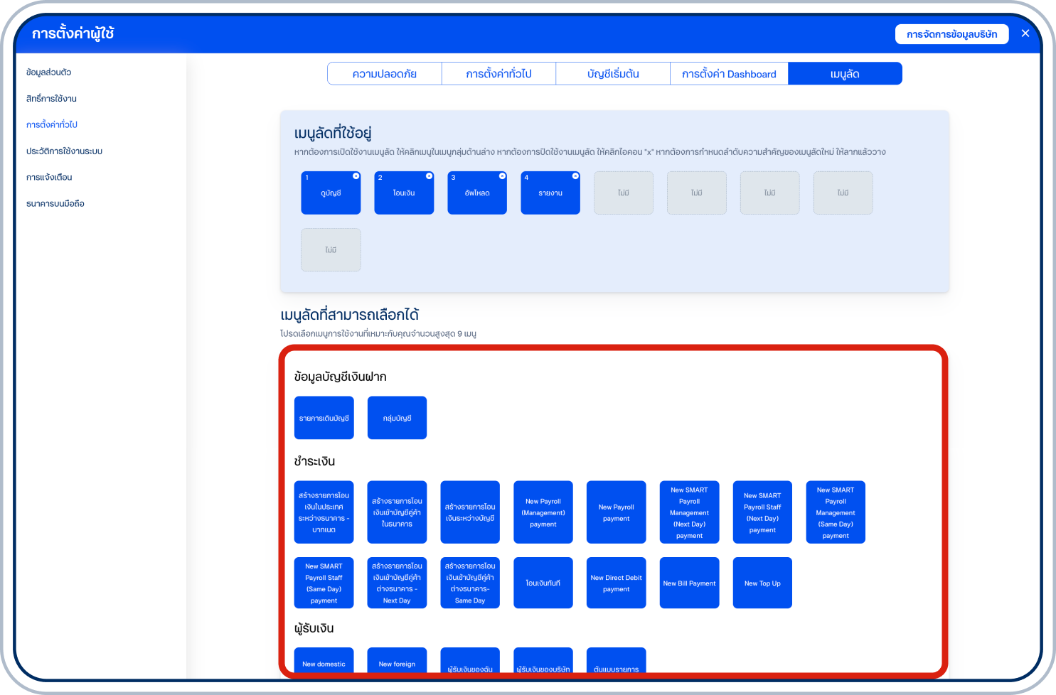เพิ่มเมนูลัดที่ต้องการโดยเลือกจาก “เมนูลัดที่สามารถเลือกได้”
