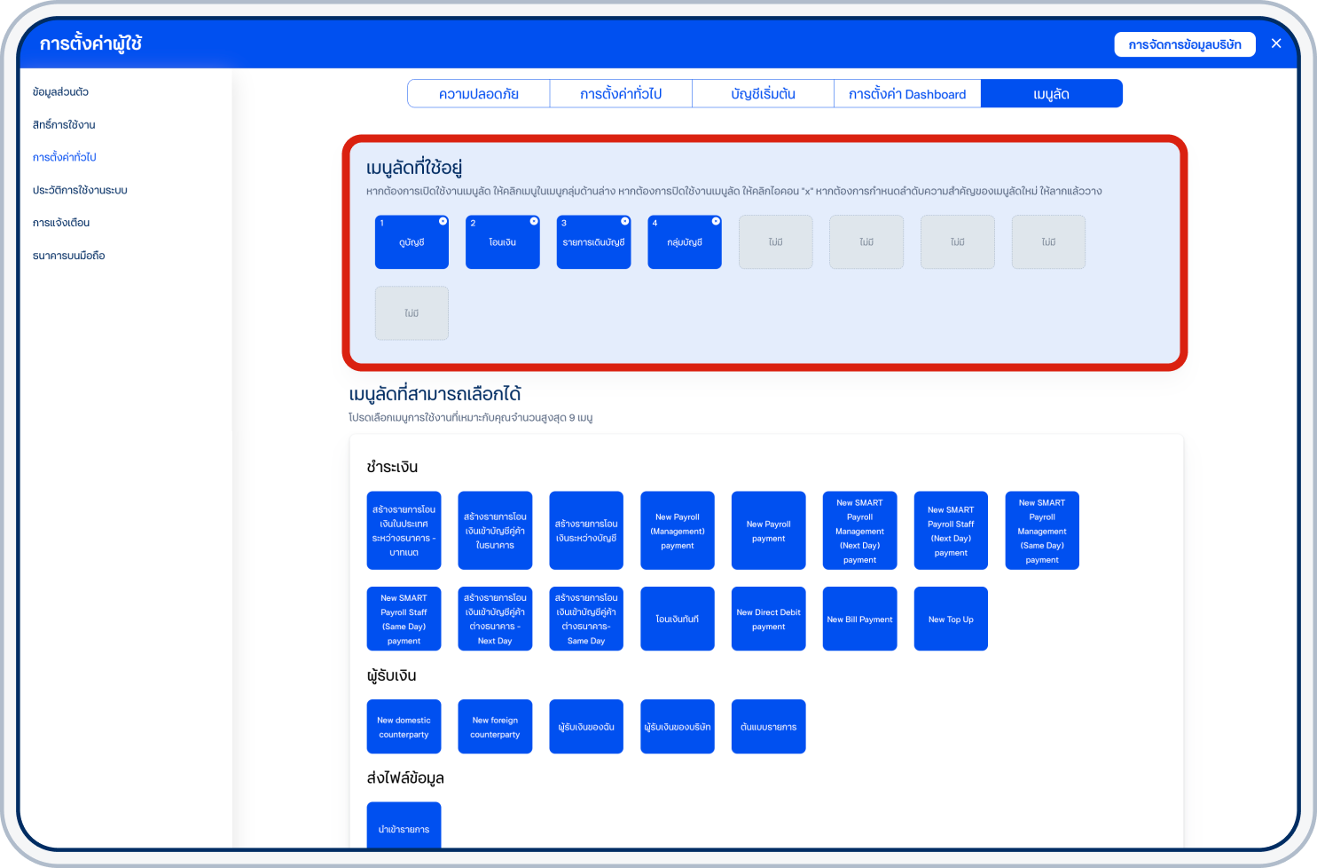 ในส่วน “เมนูลัดที่ใช้อยู่” จะแสดงเมนูลัดที่ใช้งานอยู่ในปัจจุบัน หากต้องการปิดใช้งานเมนูลัดให้เลือกเครื่องหมายกากบาทข้างเมนูลัดที่ต้องการ