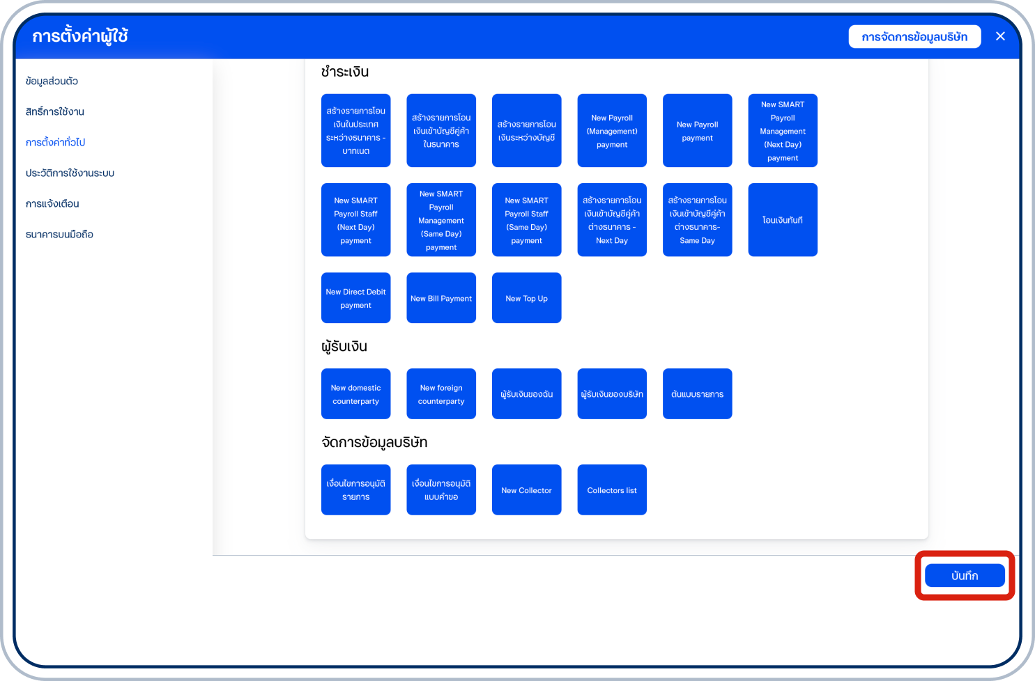 เลือก “บันทึก” ที่แถบด้านล่างเพื่อยืนยันการปรับแต่ง