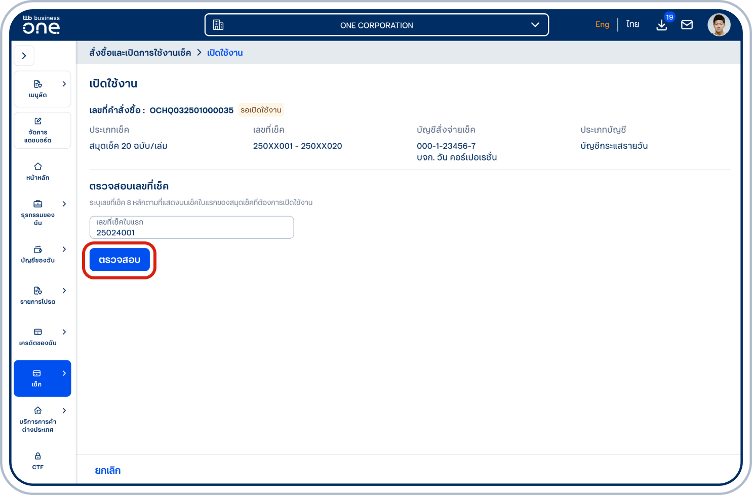 เข้าสู่หน้าเปิดใช้งาน ระบุเลขที่เช็ค 8 หลักตามที่แสดงบนเช็คใบแรกของสมุดเช็คที่ต้องการ เปิดใช้งาน จากนั้นเลือก “ตรวจสอบ”