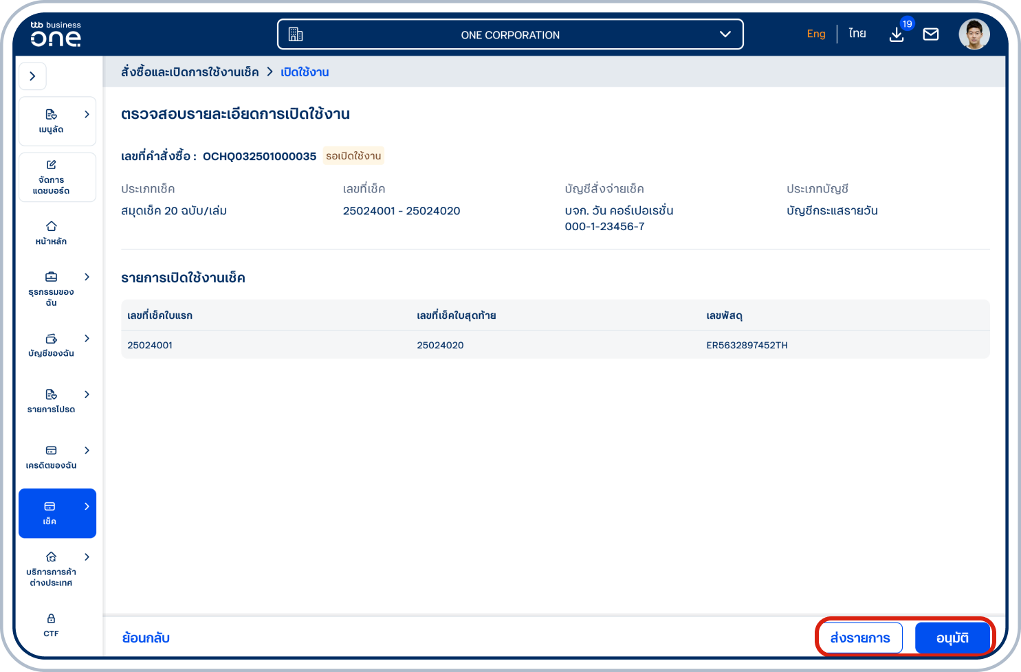 เข้าสู่หน้าตรวจสอบรายละเอียด โปรดตรวจสอบความถูกต้องของเลขที่เช็คใบแรกและ ใบสุดท้ายอีกครั้ง และเลือก “ส่งรายการ” หรือ “อนุมัติ” (ขึ้นอยู่กับสิทธิ์ของผู้ใช้ในการ อนุมัติรายการ)