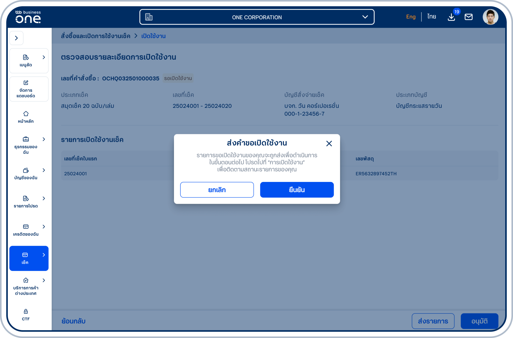 ระบบจะแสดงหน้ายืนยันการเปิดใช้งาน ให้เลือก “ยืนยัน”