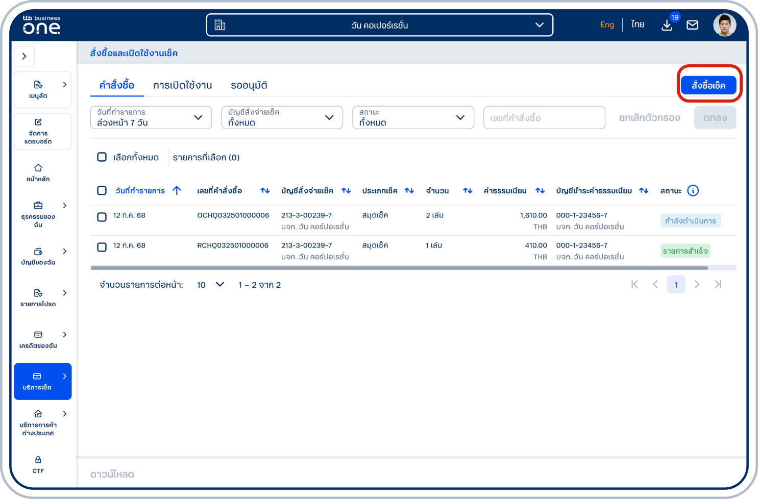 ที่แท็บ “คำสั่งซื้อ” เลือก “สั่งซื้อเช็ค”