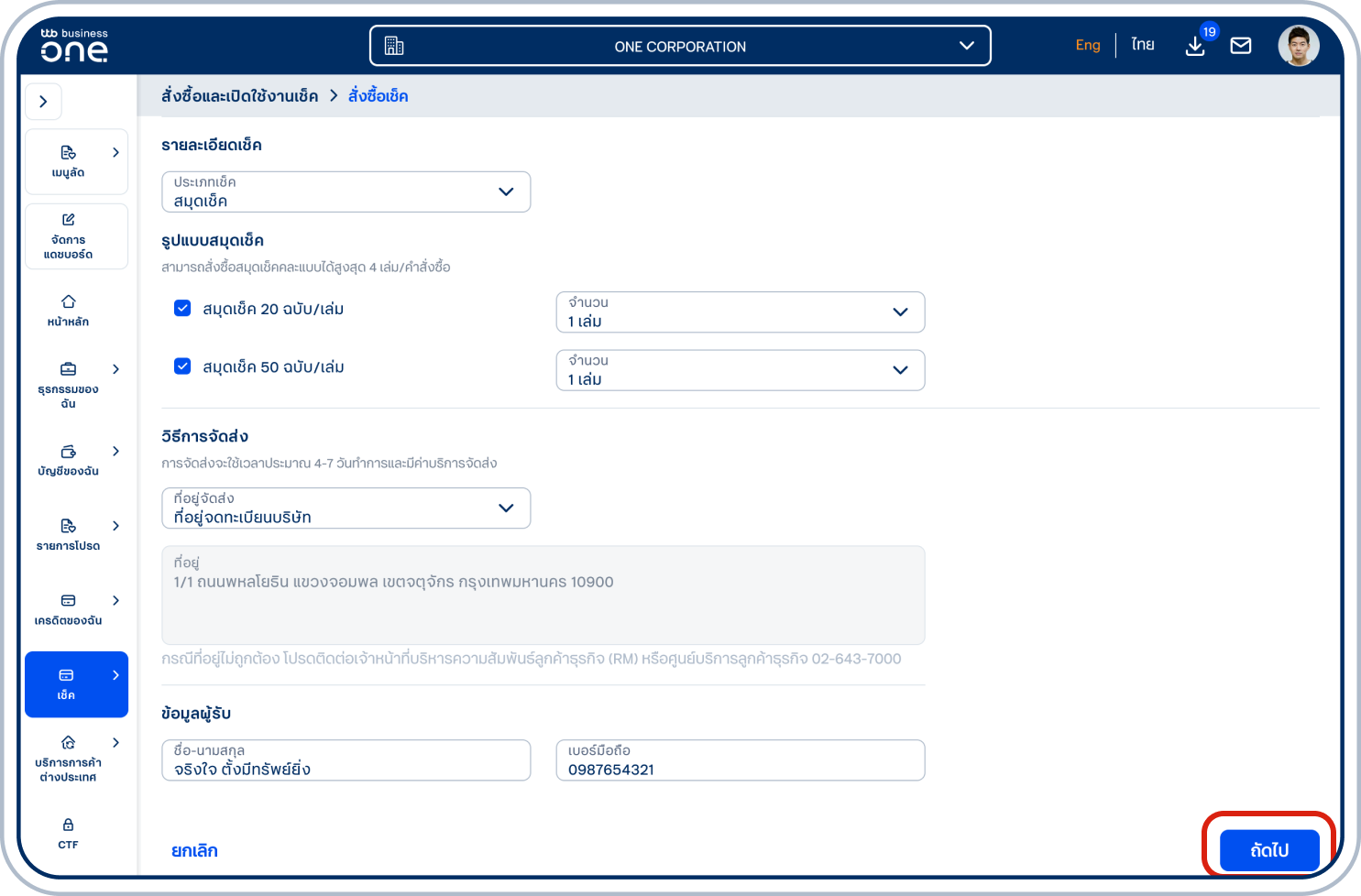 เลือก “วิธีการจัดส่ง” และระบุ “ข้อมูลผู้รับ” จากนั้นเลือก “ถัดไป”
