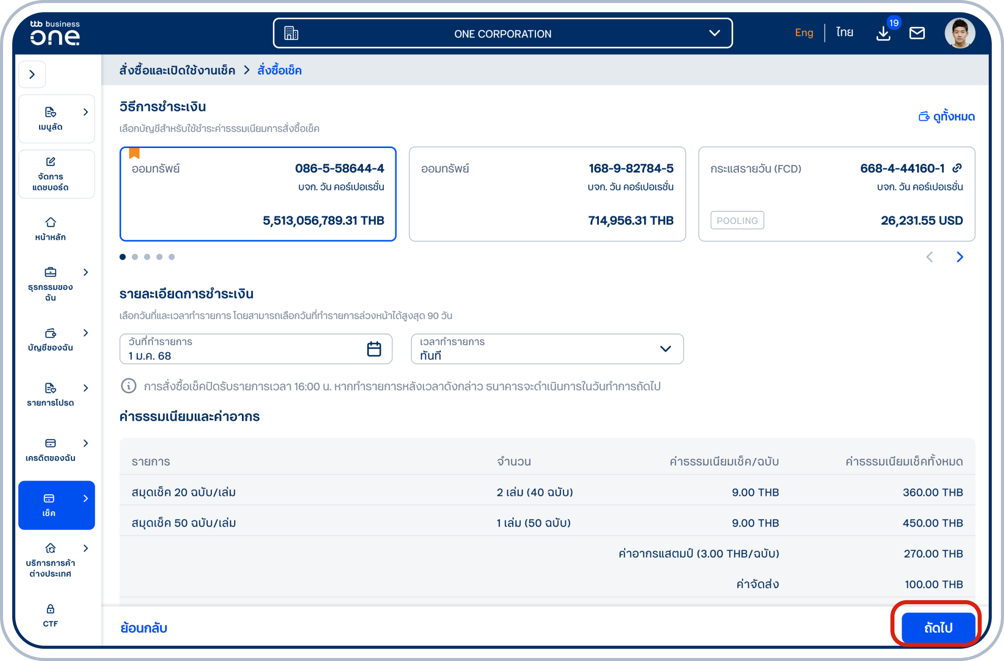 เข้าสู่หน้าวิธีการชำระเงิน เลือก “วิธีการชำระเงิน” ค่าธรรมเนียมการสั่งซื้อเช็ค ระบุ“วันที่ทำรายการ” และ “เวลาทำรายการ” จากนั้นตรวจสอบ “ค่าธรรมเนียมและค่าอากร”และเลือก “ถัดไป”