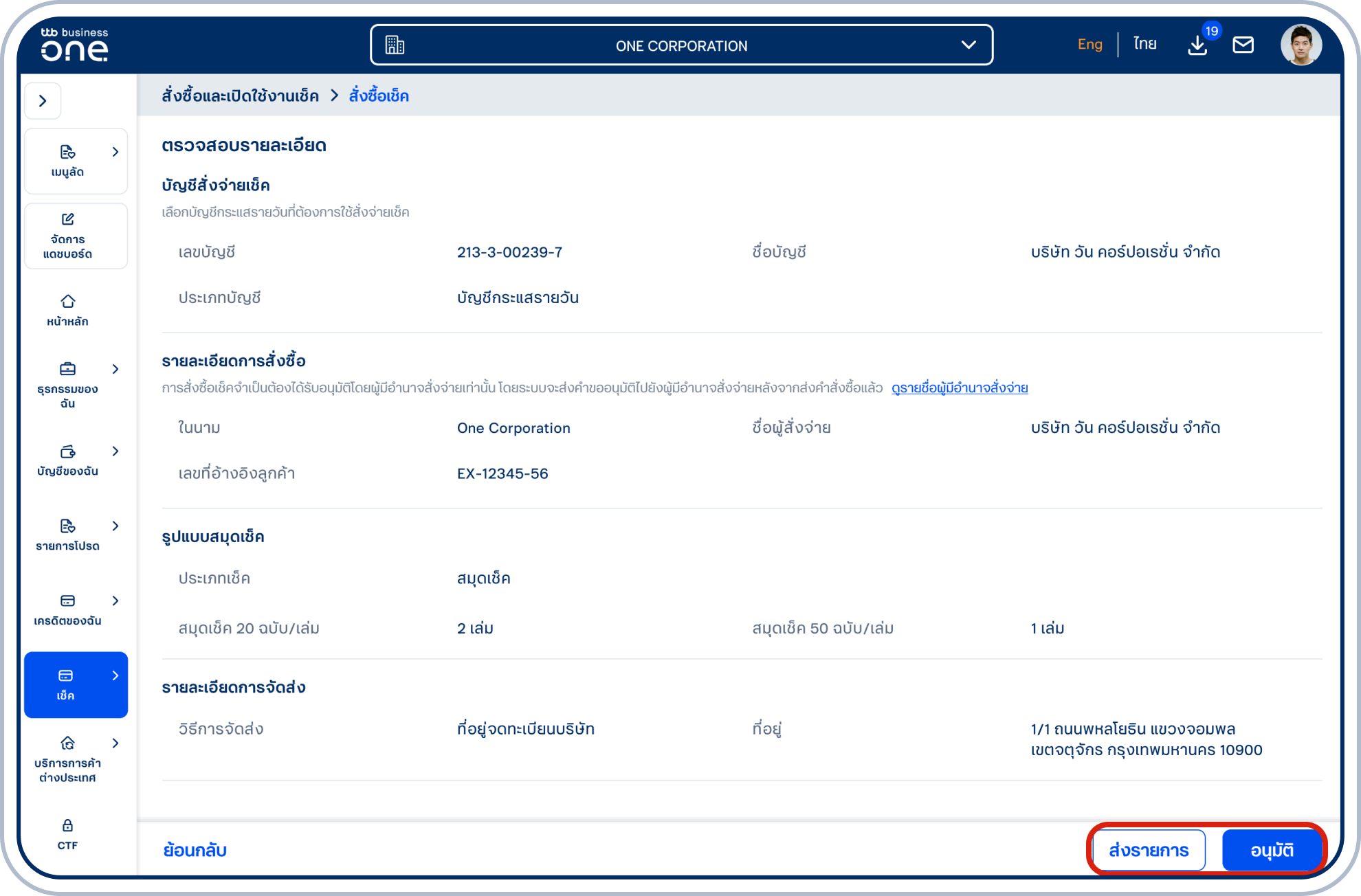 เข้าสู่หน้าตรวจสอบรายละเอียด โปรดตรวจสอบความถูกต้องของข้อมูล และเลือก “ส่งรายการ” หรือ “อนุมัติ” (ขึ้นอยู่กับสิทธิ์ของผู้ใช้ในการอนุมัติรายการ)