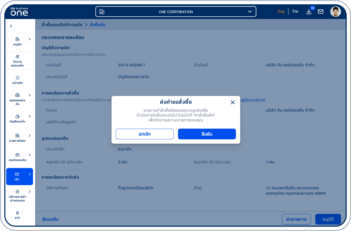 ระบบจะแสดงหน้ายืนยันการสั่งซื้อ ให้เลือก “ยืนยัน”