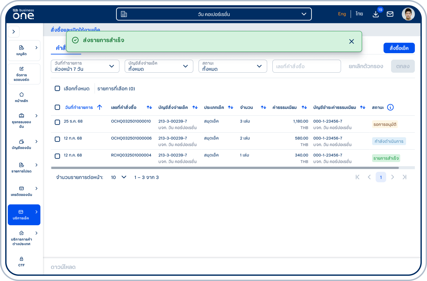 ระบบแสดงข้อความยืนยันการทำรายการในหน้า “คำสั่งซื้อ” โดยสามารถติดตามสถานะรายการได้จากหน้านี้