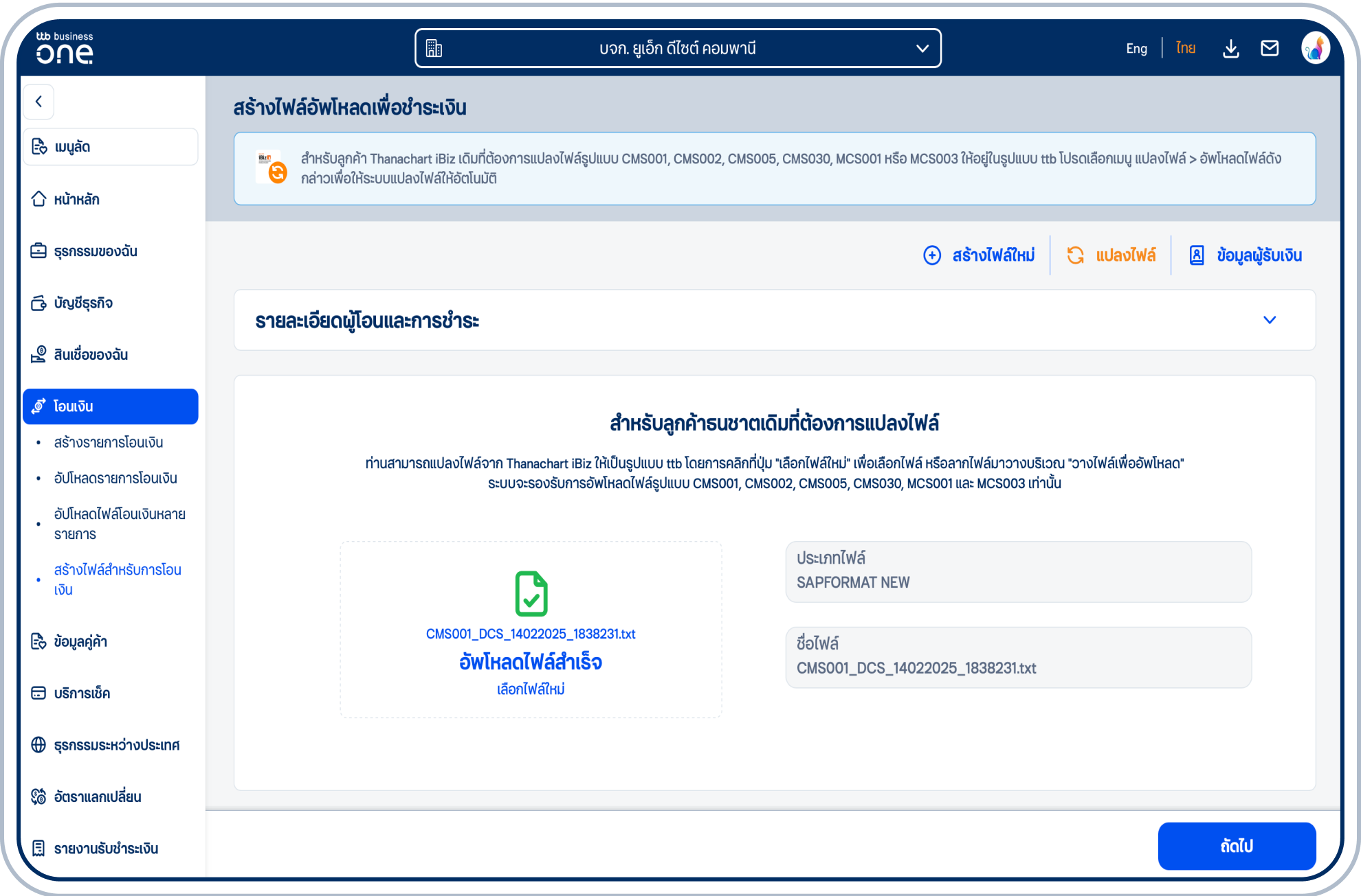 เมื่ออัปโหลดไฟล์สำเร็จแล้ว ให้เลือก “ถัดไป”