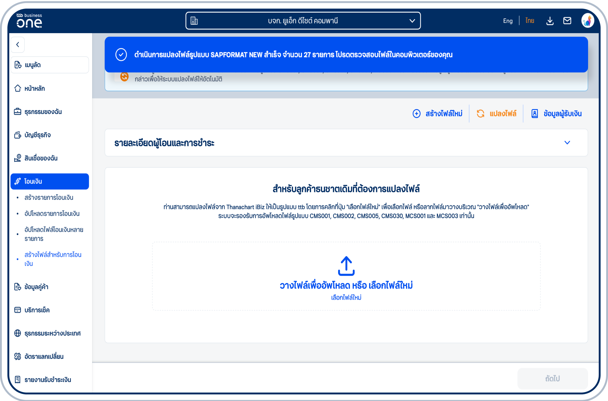 ระบบจะแสดงข้อความยืนยันการดาวน์โหลดไฟล์ที่แปลงแล้ว โดยคุณสามารถนำไฟล์ดังกล่าวไปอัปโหลดเพื่อทำการโอนเงินได้ต่อไป