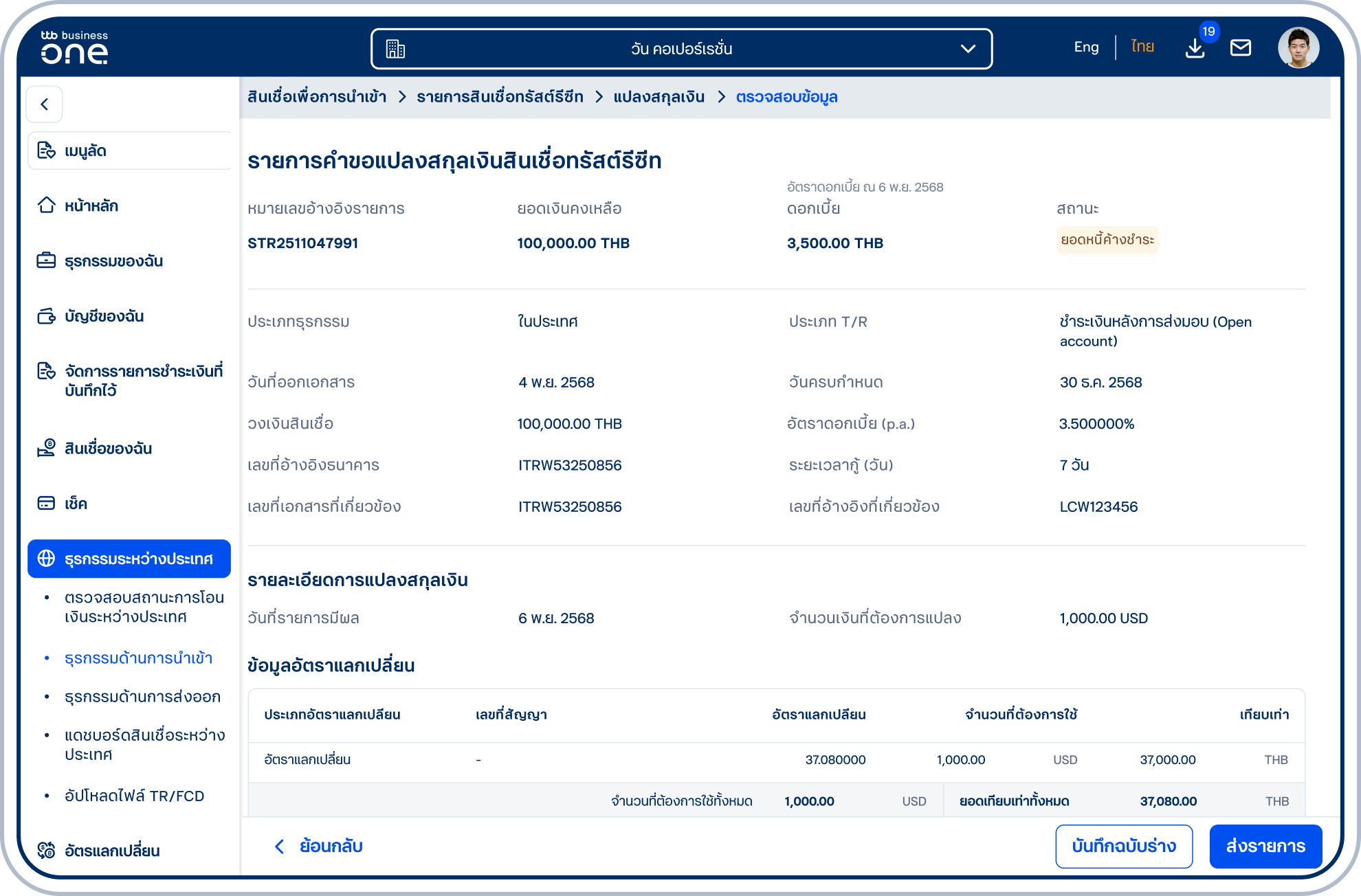 เข้าสู่หน้าตรวจสอบข้อมูลคำขอแปลงสกุลเงินสินเชื่อทรัสต์รีซีทโปรดตรวจสอบความถูกต้องของข้อมูลและเลือก “ส่งรายการ”