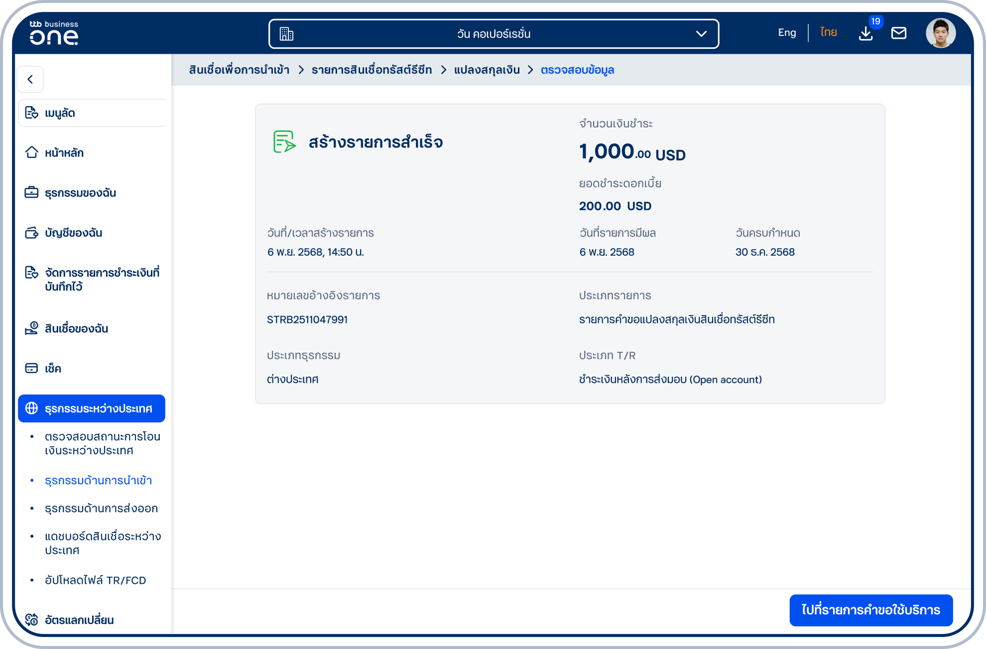 เข้าสู่หน้าผลลัพธ์ของการส่งรายการ สามารถกลับไปที่หน้ารายการคำขอใช้บริการโดยเลือก “ไปที่รายการคำขอใช้บริการ”